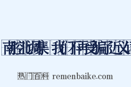 南腔北调集·我们不再受骗了近义词是什么意思的图片